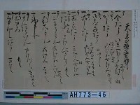 藏品(豐臣秀吉筆（普請目論見書攝津天王寺村秋野為順藏）)的圖片